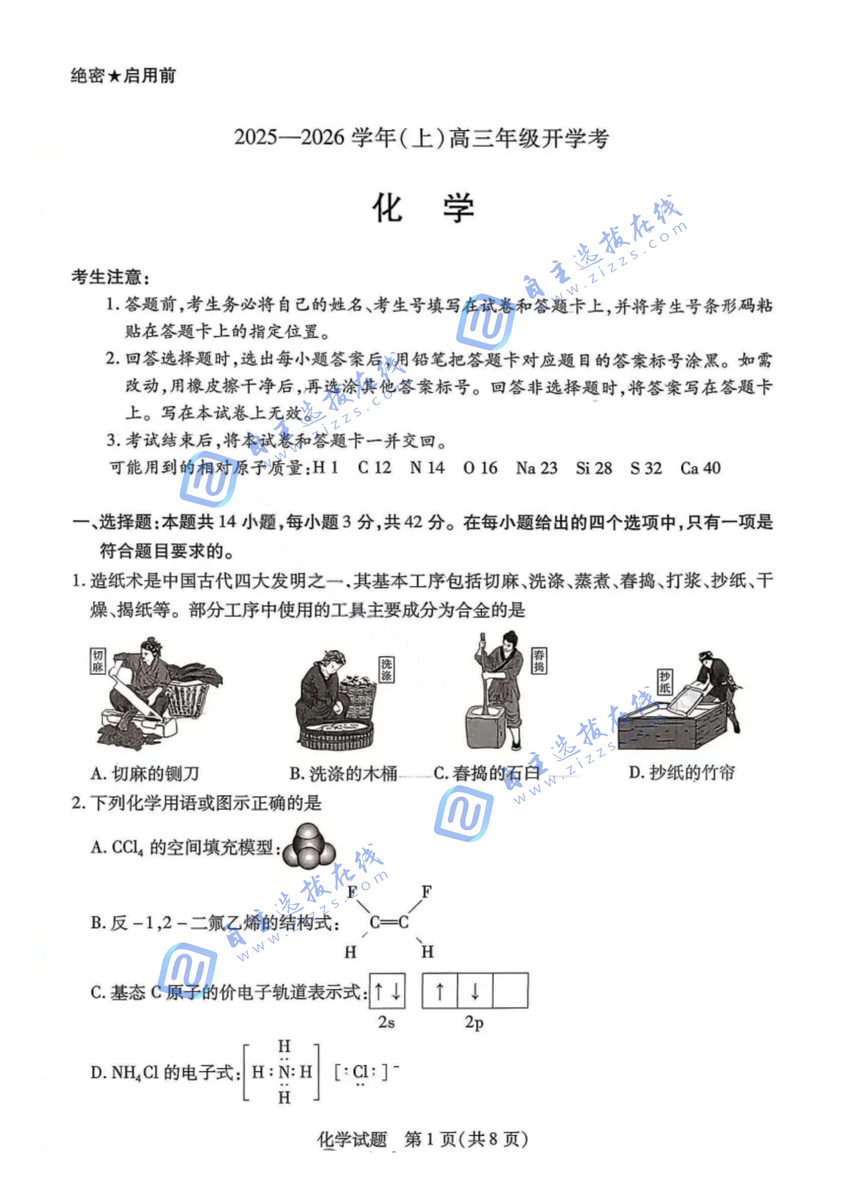 天一大联考2025-2026学年高三开学考化学试题及答案